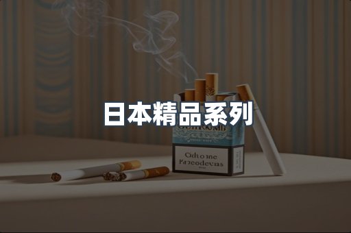 日本精品系列